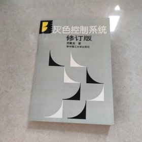 灰色控制系统