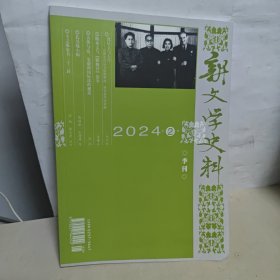 新文学史料 2024年第2期