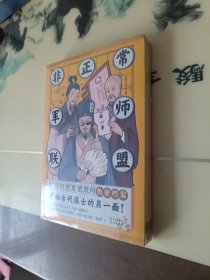 非正常军师联盟