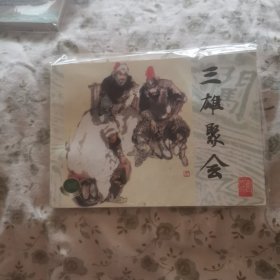 三雄聚会