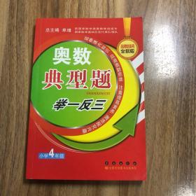 奥数典型举一反三：小学4年级（品牌畅销书全新版）