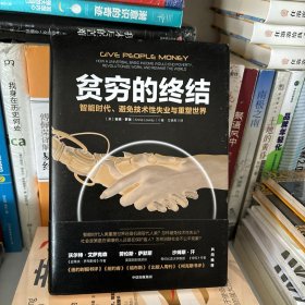 贫穷的终结：智能时代、避免技术性失业与重塑世界