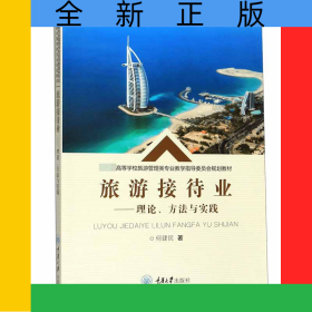 旅游接待业--理论方法与实践(教育部高等学校旅游管理类专业教学指导委员会规划教材)