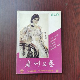 广州文艺 1987年 第9期