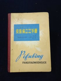 皮肤病方剂药物手册【硬精装。77年一版一印。正版。陕西人民出版社】