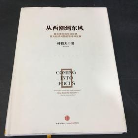 从西潮到东风：我在世行四年对世界 重大经济问题的思考和见解