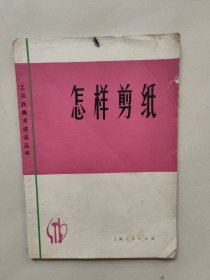 怎样剪纸(修订本)