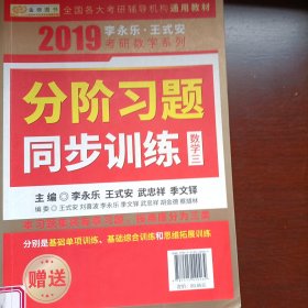 2019考研数学李永乐·王式安考研数学复习全书（数学三）（套装共2册）