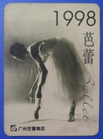 1998年广州芭蕾舞团“芭蕾”年历片1枚（少见）