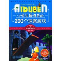 小学生最惊奇的200个探案游戏