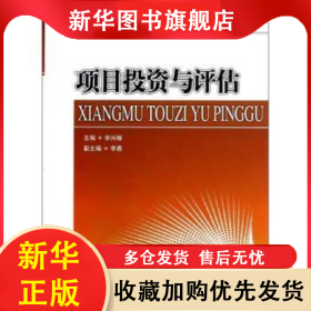 項目投資與評估 李興稼主編 9787513015509 知識產權出版社