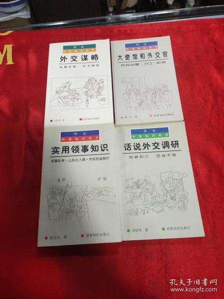 外交外事知识丛书：外交外事知识和技能：涉外人员素质修养、大使馆和外交官、 话说外交调研 、实用领事知识：领事职责公民出入境侨民权益保护  怎样当驻外记者  五本合售