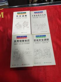 外交外事知识丛书：外交外事知识和技能：涉外人员素质修养、大使馆和外交官、 话说外交调研 、实用领事知识：领事职责公民出入境侨民权益保护  怎样当驻外记者  五本合售