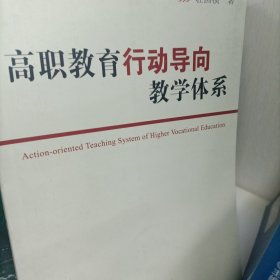 高职教育行动导向教学体系