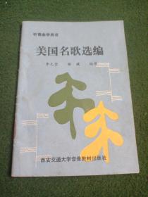 美國名歌選編
