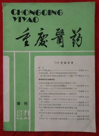 重庆医药（1984增刊）