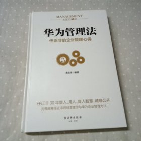 华为管理法：任正非的企业管理心得（精装珍藏）