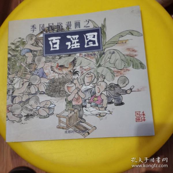 季风民俗漫画之百戏图、百谣图：季风漫画工作室出品