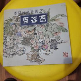 季风民俗漫画之百戏图、百谣图：季风漫画工作室出品