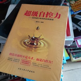 超级自控力—如何进行有效的自我管理