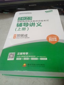 2023国家临床职业医师资格考试辅导讲义(上下册)