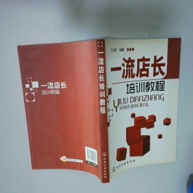 一流店长培训教程