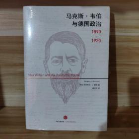 【绝版】马克斯·韦伯与德国政治：1890—1920