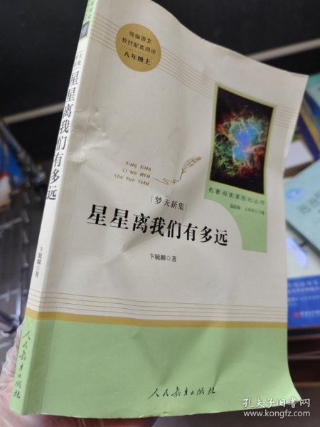 中小学新版教材（部编版）配套课外阅读 名著阅读课程化丛书：八年级上《梦天新集：星星离我们有多远》