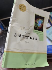 中小学新版教材（部编版）配套课外阅读 名著阅读课程化丛书：八年级上《梦天新集：星星离我们有多远》