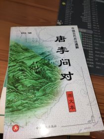 唐李问对（图文本）：中国古代兵法通解