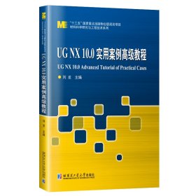 正版現(xiàn)貨UG NX10.0實用案例高級教程劉發(fā)9787560342023新華倉庫多倉直發(fā)