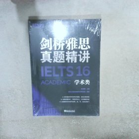 新东方 剑桥雅思真题精讲4-16学术类（套装共11册）