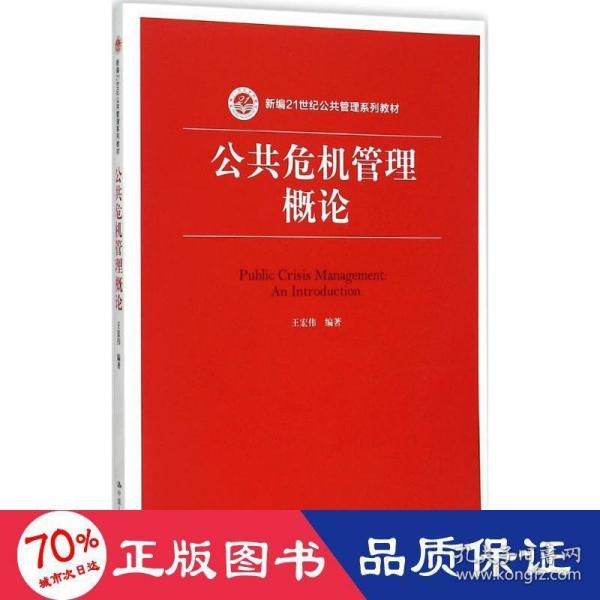 公共危机管理概论（新编21世纪公共管理系列教材）