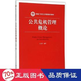 公共危机管理概论（新编21世纪公共管理系列教材）