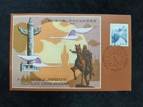1.第三届中国罗马尼亚邮票展览明信片