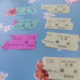 重庆2交车票7张（4元