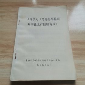 认真学习《马克思恩格斯列宁论无产阶级专政》（1975年 9品）