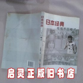 日本经典电视节目模式 宋晓阳 中国广播电视出版社