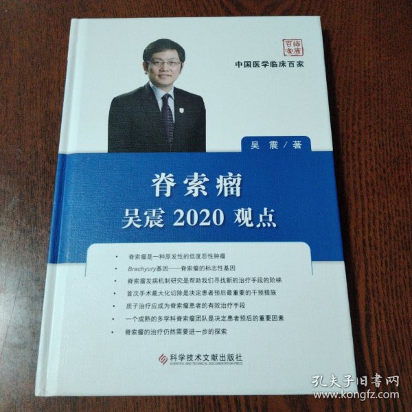 脊索瘤吴震2020观点