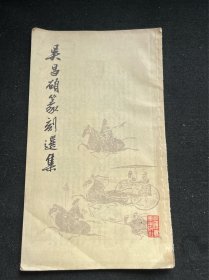 吴昌硕篆刻选集