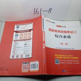 中公教育2019国家教师资格证考试教材：综合素质中学