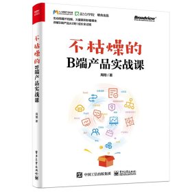 【假一罚四】不枯燥的B端产品实战课周翔