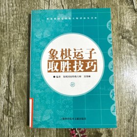 象棋运子取胜技巧