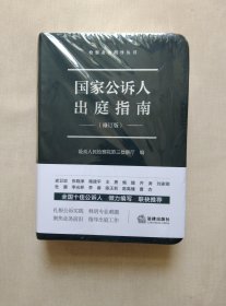 国家公诉人出庭指南（修订版）