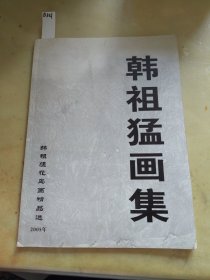 韩祖猛画集