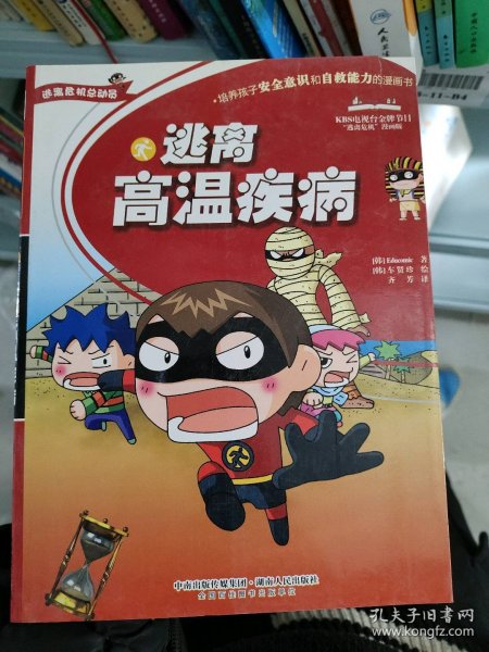 逃离危机总动员:逃离高温疾病(四色)齐芳9787543875876湖南人民出版社