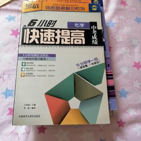 金战·临考备考复习系列：6小时快速提高中考成绩（化学）