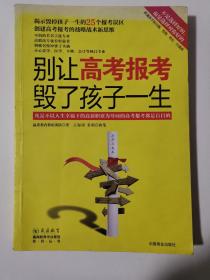 别让高考报考毁了孩子一生