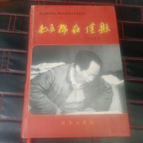 毛主席在佳县（443页之外有毛主席在佳县日程表,路线图及14幅照片）一版一印三千册 硬精装