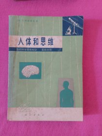 人体和思维 自然科学基础知识 第四分册